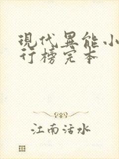 现代异能小说排行榜完本封面