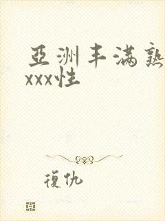 亚洲丰满熟妇xxxx性