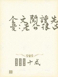 全文阅读先婚后爱:老公很凶猛