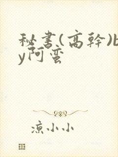 秘书(高干)by阿蛮