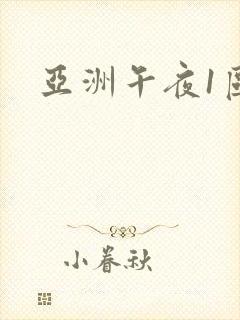 亚洲午夜1区封面