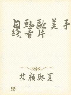 日韩欧美手机在线看片