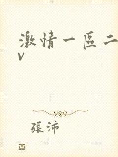 激情一区二区av