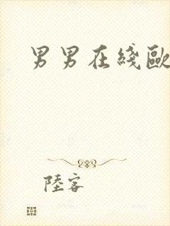 男男在线欧美封面
