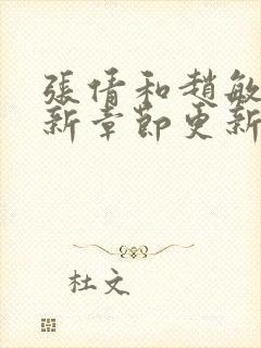 张倩和赵敏的最新章节更新