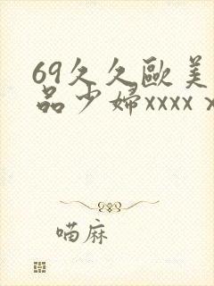 69久久欧美极品少妇xxxxⅹ
