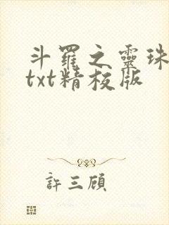 斗罗之灵珠神剑txt精校版