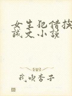 女生犯错挨打训诫文小说