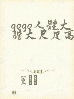 gogo人体大胆大尺度高清