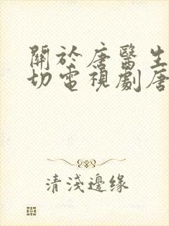 关于唐医生的一切电视剧唐佳瑜