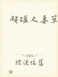 超碰人妻草