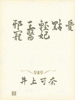 邪王轻点爱 枭宠医妃封面