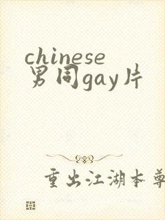 chinese男同gay片