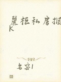 丽柜私房捆绑vk封面