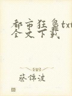 都市狂枭txt全文下载