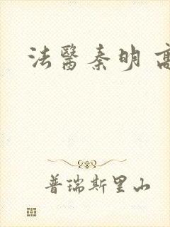法医秦明 高清封面