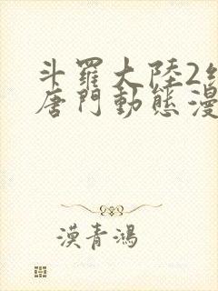 斗罗大陆2绝世唐门动态漫第四季