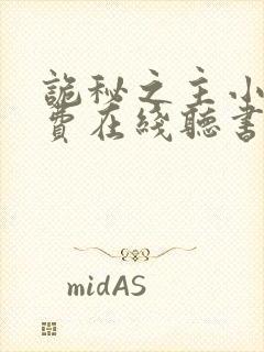 诡秘之主小说免费在线听书