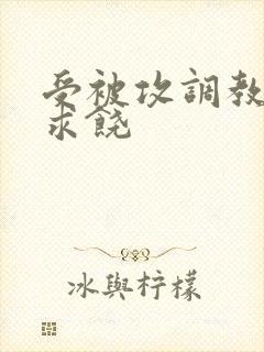 受被攻调教后入求饶