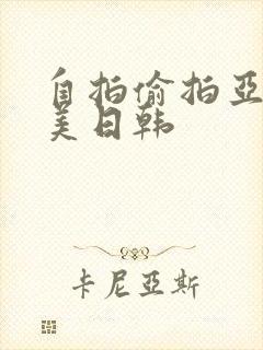 自拍偷拍亚洲欧美日韩