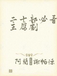 二十部必看双男主腐剧