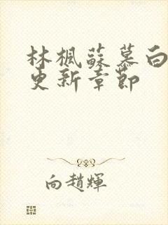 林枫苏慕白最新更新章节