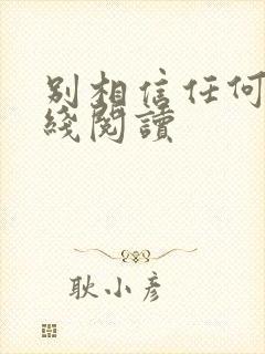 别相信任何人在线阅读