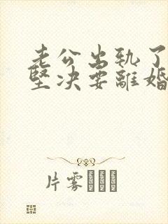 老公出轨了老婆坚决要离婚怎样挽回