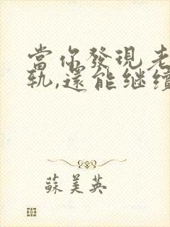 当你发现老公出轨,还能继续下去吗