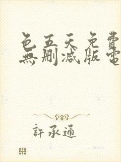 色五天免费观看无删减版电视剧