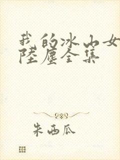 我的冰山女总裁陆尘全集
