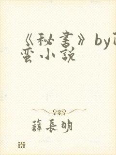 《秘书》by阿蛮小说