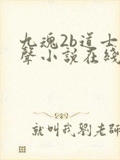 九魂2b道士有声小说在线收听