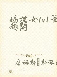 嫡次女1v1笔趣阁封面