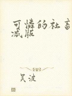 可怜的社畜未删减版