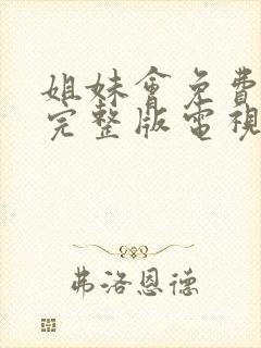 姐妹会免费观看完整版电视剧