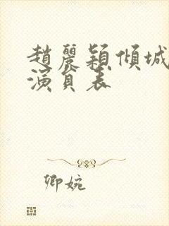 赵丽颖倾城时光演员表