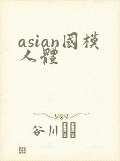 asian国模人体封面