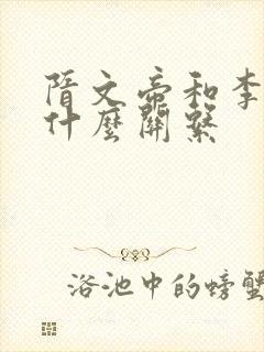 隋文帝和李渊是什么关系