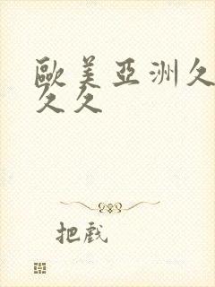 欧美亚洲久久久久久封面