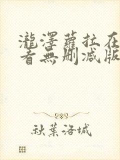 泷泽萝拉在线观看无删减版封面