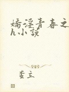 娇淫青春之放纵h小说