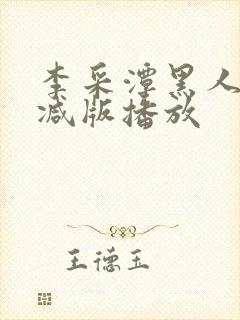 李采潭黑人无删减版播放