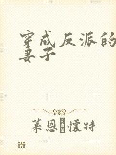 穿成反派的炮灰妻子封面