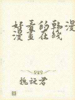 好看的韩漫免费漫画在线封面