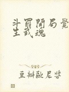 斗罗开局觉醒双生武魂