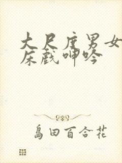 大尺度男女做爰床戏呻吟