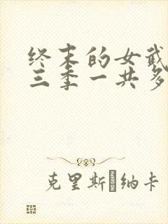 终末的女武神第三季一共多少集