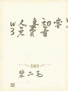 w人妻初尝黑人3免费看