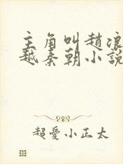 主角叫赵浪的穿越秦朝小说封面